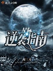 星际逆袭