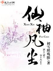 仙练凡尘