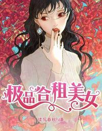 极品合租美女 顾倾城