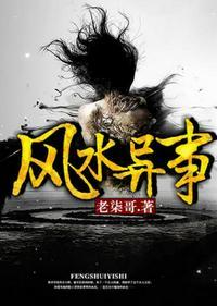 风水异事铺