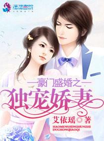 豪门盛婚宠妻如命