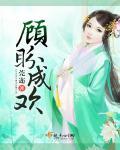顾盼成欢莞尔