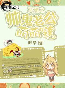冥婚之帅鬼老公萌萌哒全文免费阅读