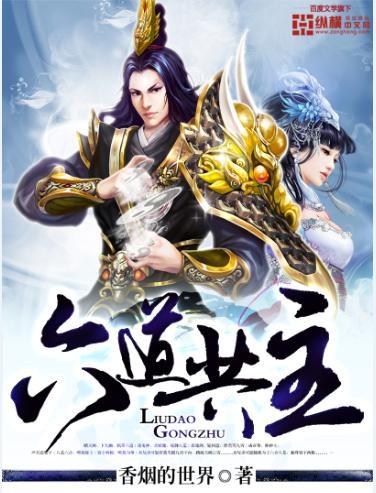 六道共主是谁