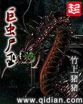巨虫尸巫三部曲是哪三部