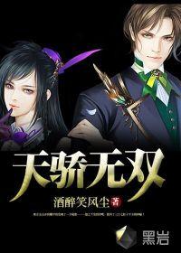 天骄无双TXT