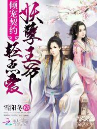 倾城妖妃王爷好无良全文免费