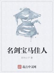 名剑配