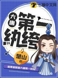 大唐第一纨绔 蓝莓味棒棒糖