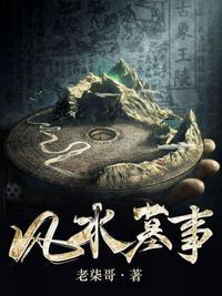风水墓事完整版