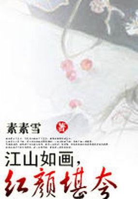 江山如画红梅似血