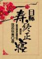 目标寿终正寝落雨秋寒番外