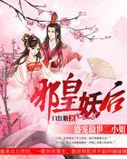 邪皇妖后盛宠傲世二小姐。