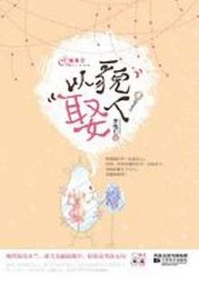 以貌娶人动漫
