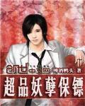 超神妖孽保镖