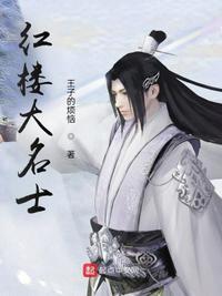 红楼梦人物贾芸结局