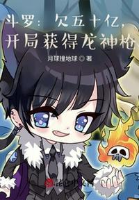 斗罗之 开局龙神九考