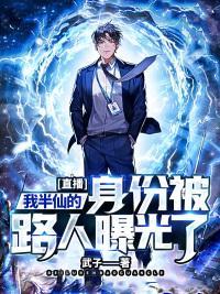 主播半仙是谁