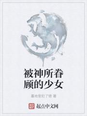 被神眷顾的孩子