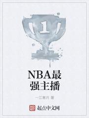 最强nba曼巴主播