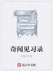 奇闻录纪录片