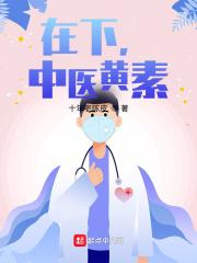 中医黄素怎么没了