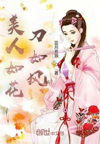 美人如刀全文阅读