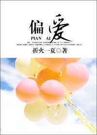 偏爱有恃无恐
