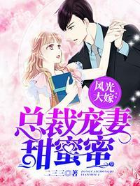 总裁宠妻甜蜜蜜免费观看