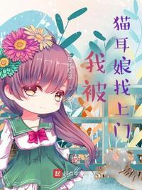 我被猫耳娘找上门免费阅读