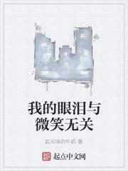 我的眼泪都要笑出来了呀