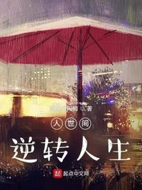 逆转人生二虎