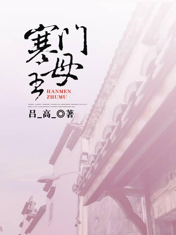寒门主母短剧