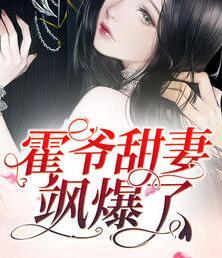 霍爷的老婆甜甜哒