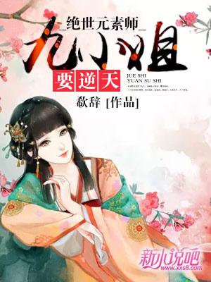 绝世元素师九小姐要逆天奇书网