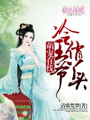 冷王萌妃王妃太调皮