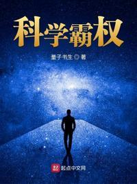科学学霸