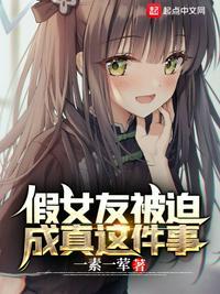 假扮女朋友弄假成真
