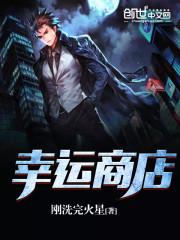 幸运商店短剧全部播放免费观看