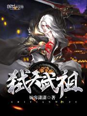 弑天武祖更新到哪了