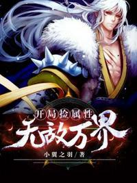 开局捡属性无敌万界5200