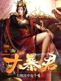 大暴君最后的结局是什么