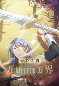 全职法师之万界