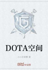dota优酷空间
