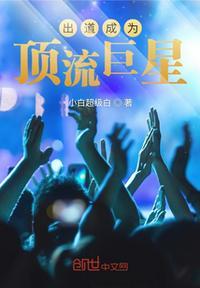娱乐网红出道成顶流巨星