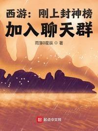 西游刚上封神榜就加入聊天群