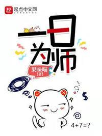 一日为师番外