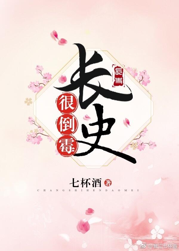 长史很倒霉免费阅读无防盗