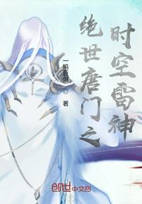 绝世唐门之雷神剑仙起点
