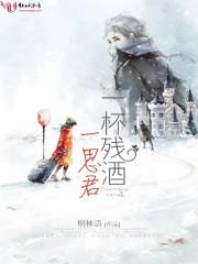 一杯酒思量 歌词的歌曲
